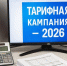 В Хакасии продолжается тарифная кампания на 2026 год - Правительство Республики Хакасия