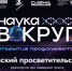 Формирование научного мировоззрения у школьников: проект «Наука вокруг. Открытия продолжаются» - Институт развития образования и повышения квалификации