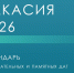 Календарь «Хакасия-2026» - Совет муниципальных образований