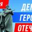 С ДНЕМ ГЕРОЕВ ОТЕЧЕСТВА - Совет муниципальных образований