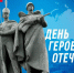 Госохранинспекция Хакасии поздравляет с Днем Героев Отечества - Правительство Республики Хакасия