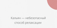 Врачи Хакасии: кальян — небезопасный способ релаксации - Минздрав Республики Хакасия