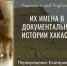 «Их имена в истории Хакасии»: Национальный архив о Екатерине Перекрещенко - ИА Хакасия