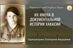 «Их имена в истории Хакасии»: Национальный архив о Екатерине Перекрещенко