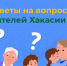 Соцфонд в Хакасии ответил на вопросы о материнском капитале - ИА Хакасия