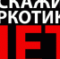 Скажи наркотикам нет! Выбери спорт и здоровье! - ХК Саяны-Хакасия