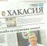 Видеообзор газеты "Хакасия" от 11 декабря 2025 года - Газета Хакасия