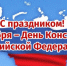 С Днём Конституции - Администрация Орджоникидзевского р-на