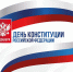 Поздравляем с Днем Конституции Российской Федерации - Совет муниципальных образований