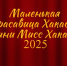 Юбилейный 20-й конкурс "Маленькая красавица Хакасии" — в прямом эфире РТС! - Республиканская телевизионная сеть
