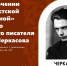О разоблачении «декабристской родословной» известного сибирского писателя Алексея Черкасова расскажет Алексей Нилогов на встрече клуба «Моя родословная» - Минкультуры