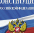 С Днём Конституции Российской Федерации! - Центр спортивной подготовки сборных команд