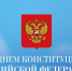 Коллектив Минстроя Хакасии поздравляет с Днём Конституции Российской Федерации - Министерство строительства и ЖКХ