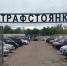 В Хакасии утверждены тарифы на хранение и транспортировку задержанных автомобилей - Газета Хакасия