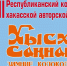 В Абакане пройдет конкурс авторов-исполнителей хакасской песни - Газета Хакасия