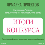 Подводим итоги республиканского конкурса для педагогов дошкольного образования «Наследники Победы: связь поколений и верность Отечеству»