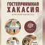 «Гостеприимная Хакасия» представит изделия из керамики в Национальном музее - ИА Хакасия