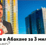 Квартира в Абакане за 3 миллиона: это реально? - Республиканская телевизионная сеть