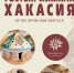 В Хакасском национальном краеведческом музее имени Л.Р. Кызласова откроется выставка «Гостеприимная Хакасия» - Минкультуры