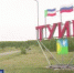 Жители Хакасии могут помочь Туиму выиграть миллион на новую стелу - Вести Хакасия