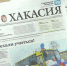Видеообзор газеты "Хакасия" от 18 декабря 2025 года - Газета Хакасия