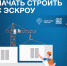 Как подрядчику строить с эскроу? - Министерство строительства и ЖКХ