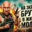 Русский штурмовик бросил вызов Нагиеву: Дима, где ты был, когда враг громил Суджу? - ИА Хакасия