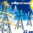 Уважаемые работники и ветераны  энергетического комплекса! - Администрация Орджоникидзевского р-на