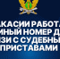 У судебных приставов изменился телефон для связи - ИА Хакасия