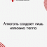 Врачи Хакасии: алкоголь создаёт лишь иллюзию тепла - Минздрав Республики Хакасия
