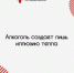 Врачи Хакасии: алкоголь создает лишь иллюзию тепла - Правительство Республики Хакасия