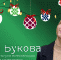 Новогоднее блиц-интервью: Ольга Букова - ХГУ им. Н.Ф. Катанова