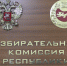 Член Избиркома Хакасии складывает полномочия - ИА Хакасия
