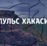 Лого Пульс Хакасии - Пульс Хакасии