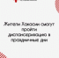 Жители Хакасии смогут пройти диспансеризацию в праздничные дни - Правительство Республики Хакасия