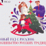 РУСАЛ зовет на праздник «Волшебство русских традиций» - Хакасия-Информ