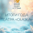 Итоги года! - Театр кукол Сказка