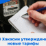 В Хакасии утверждены новые тарифы на электроэнергию - Правительство Республики Хакасия