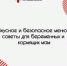 Вкусное и безопасное новогоднее меню: советы для беременных и кормящих мам - Минздрав Республики Хакасия