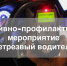 В Хакасии подвели итоги оперативно-профилактического мероприятия «Нетрезвый водитель» - ИА Хакасия