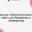 Вкусное и безопасное новогоднее меню: советы для беременных и кормящих мам - Правительство Республики Хакасия