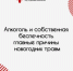 Алкоголь и собственная беспечность главные причины новогодних  травм - Минздрав Республики Хакасия