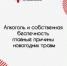 Алкоголь и собственная беспечность главные причины новогодних травм - Правительство Республики Хакасия
