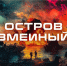 Киев вспомнил про Змеиный. «Перемоги» снова не вышло, но это ещё не конец: Какую тайну всё ещё хранит остров? - ИА Хакасия