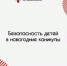 Безопасность детей в новогодние каникулы - Минздрав Республики Хакасия