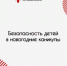 Безопасность детей в новогодние каникулы - Правительство Республики Хакасия