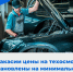 В Хакасии вступили в силу новые тарифы на техосмотр - Правительство Республики Хакасия