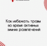 Как избежать травм во время активных зимних развлечений - Правительство Республики Хакасия