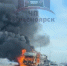 «Один из самых дорогих пожаров»: на трассе загорелся автовоз - ИА Хакасия