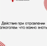 Действия при первых признаках отравления алкоголем: что важно знать - Минздрав Республики Хакасия